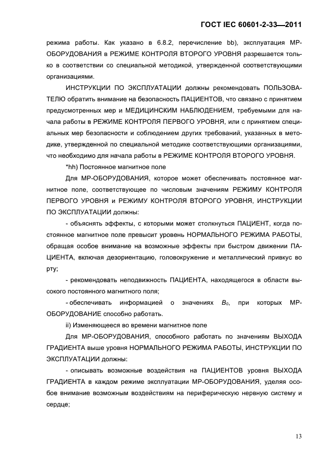ГОСТ IEC 60601-2-33-2011