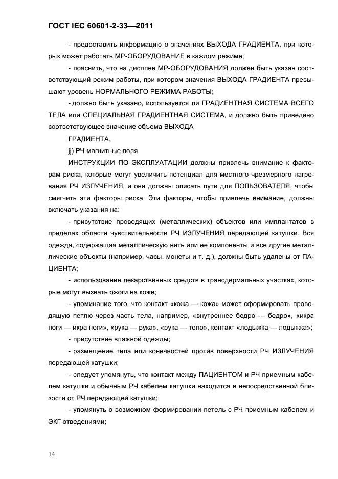ГОСТ IEC 60601-2-33-2011