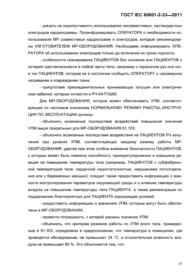 ГОСТ IEC 60601-2-33-2011