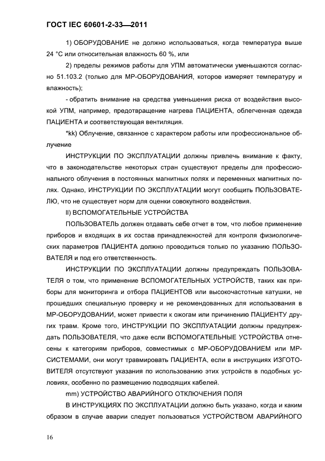 ГОСТ IEC 60601-2-33-2011