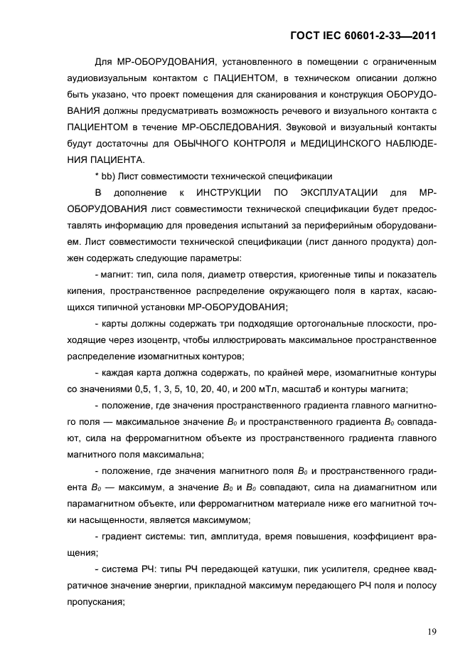 ГОСТ IEC 60601-2-33-2011