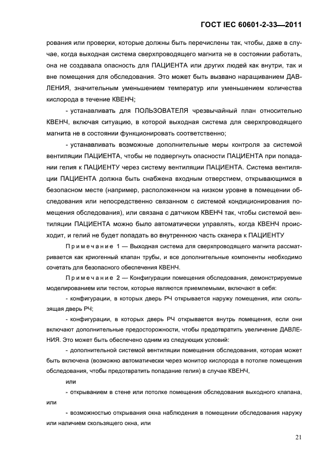 ГОСТ IEC 60601-2-33-2011