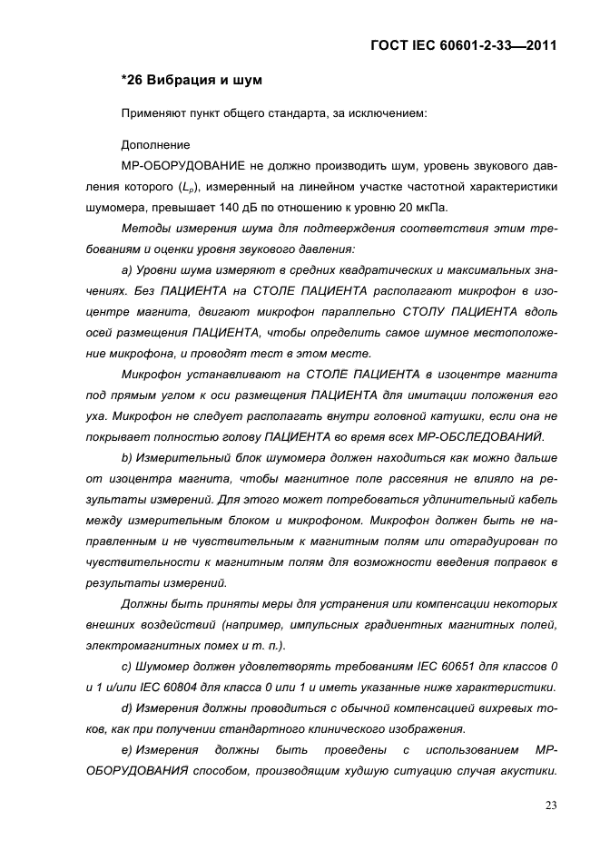 ГОСТ IEC 60601-2-33-2011