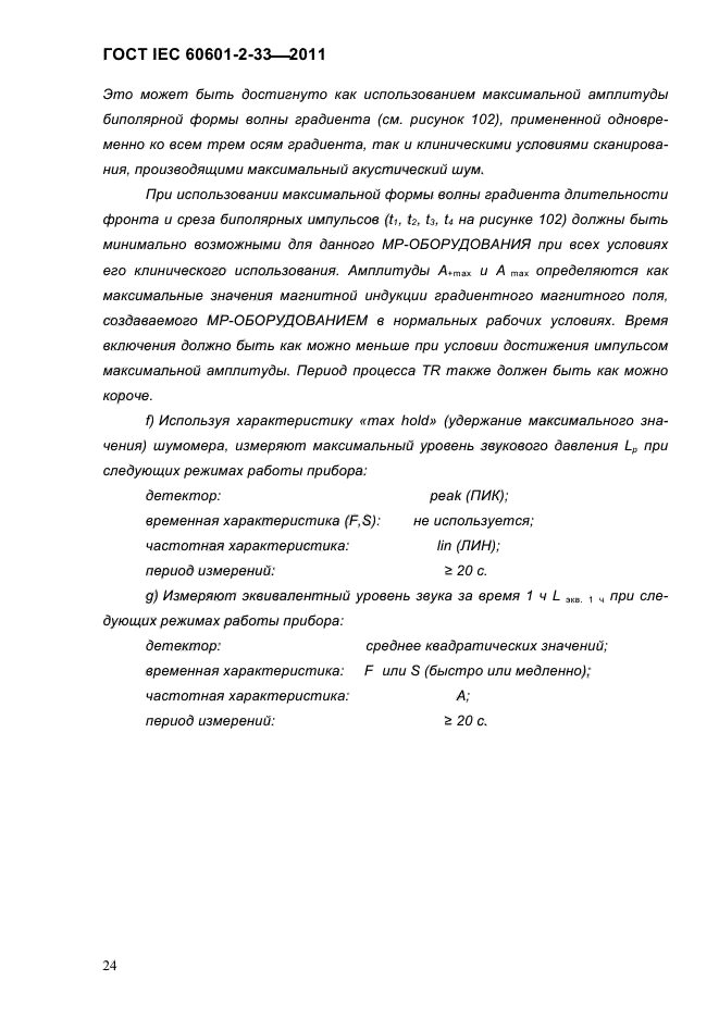 ГОСТ IEC 60601-2-33-2011