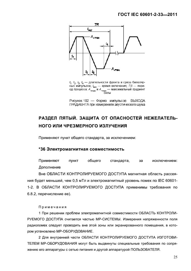 ГОСТ IEC 60601-2-33-2011