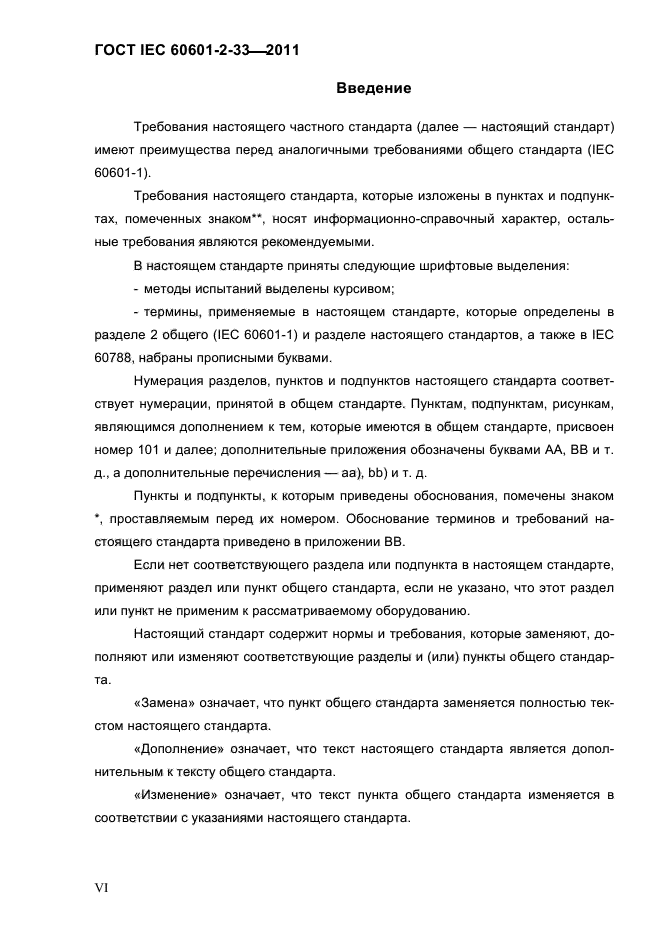 ГОСТ IEC 60601-2-33-2011