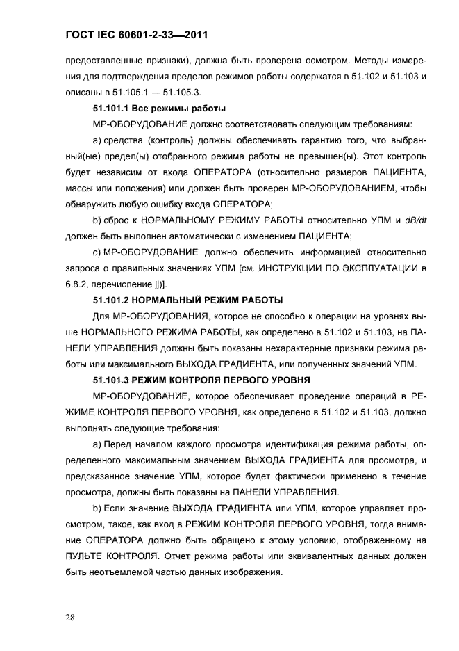 ГОСТ IEC 60601-2-33-2011