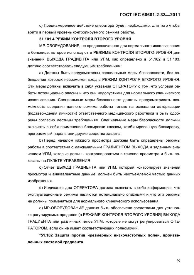 ГОСТ IEC 60601-2-33-2011
