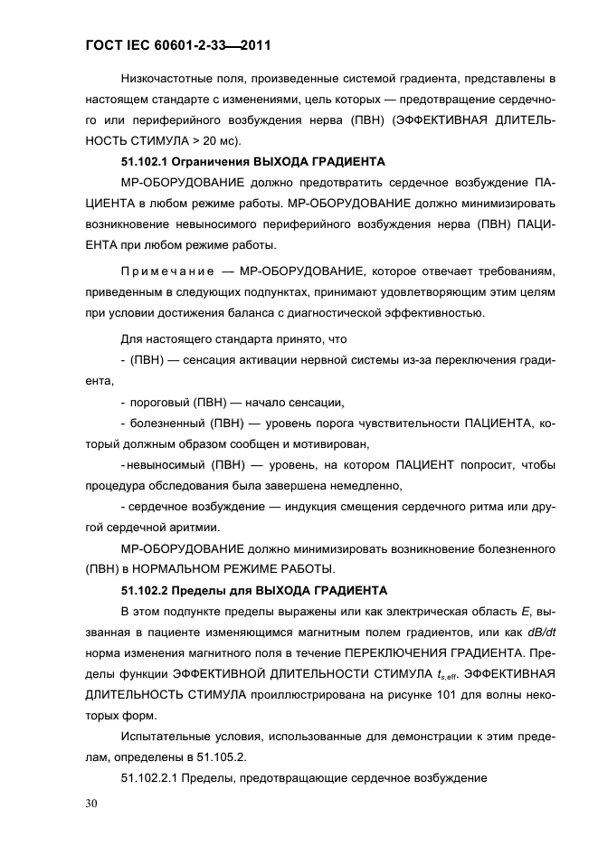 ГОСТ IEC 60601-2-33-2011