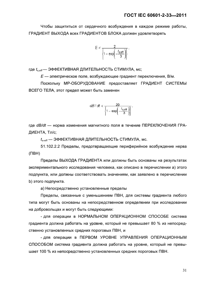 ГОСТ IEC 60601-2-33-2011