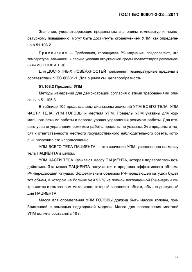 ГОСТ IEC 60601-2-33-2011
