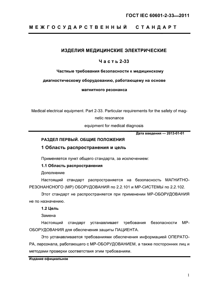 ГОСТ IEC 60601-2-33-2011