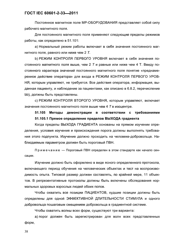 ГОСТ IEC 60601-2-33-2011