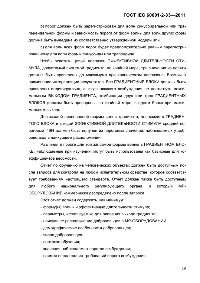 ГОСТ IEC 60601-2-33-2011