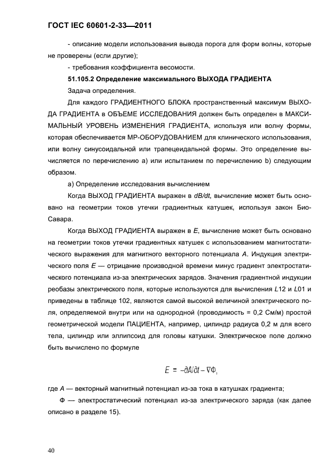 ГОСТ IEC 60601-2-33-2011
