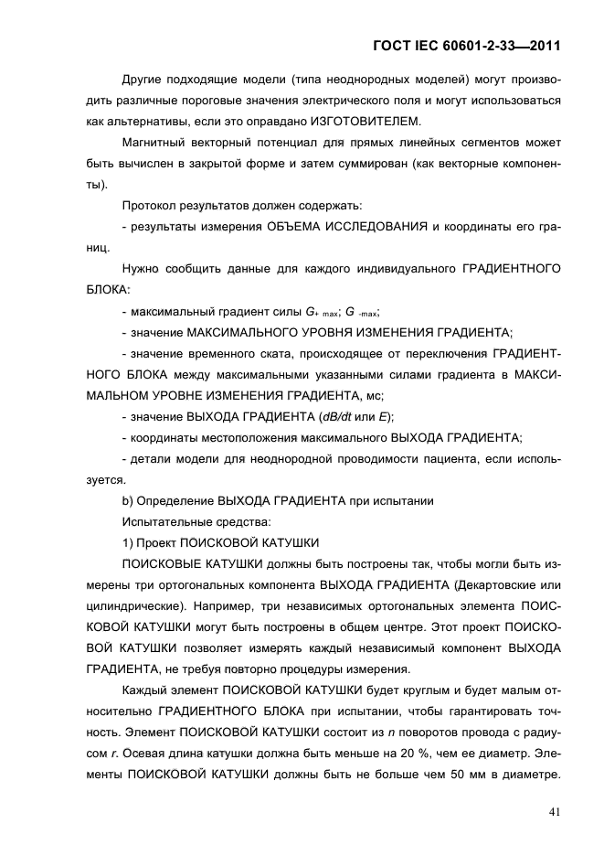 ГОСТ IEC 60601-2-33-2011