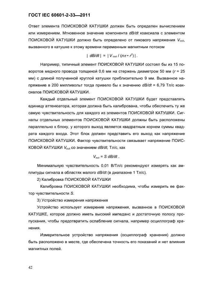 ГОСТ IEC 60601-2-33-2011