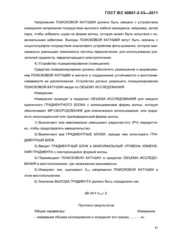 ГОСТ IEC 60601-2-33-2011