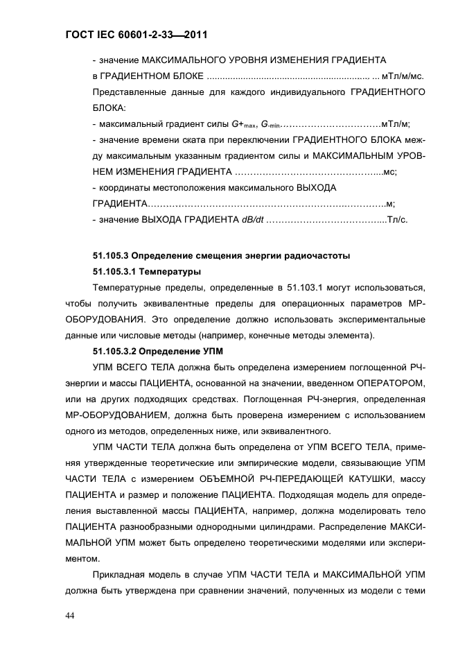 ГОСТ IEC 60601-2-33-2011