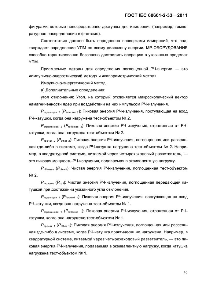 ГОСТ IEC 60601-2-33-2011