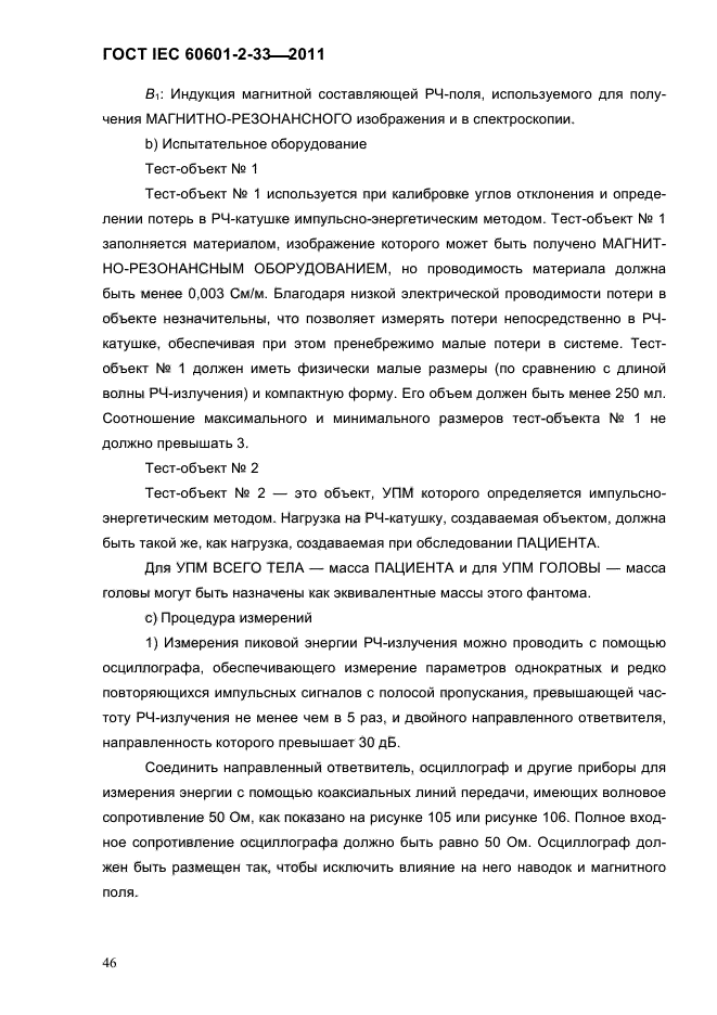ГОСТ IEC 60601-2-33-2011