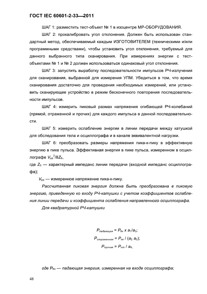 ГОСТ IEC 60601-2-33-2011