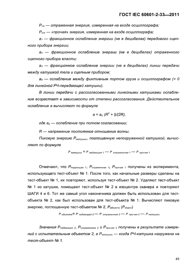 ГОСТ IEC 60601-2-33-2011