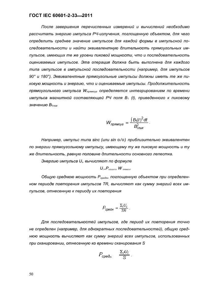 ГОСТ IEC 60601-2-33-2011