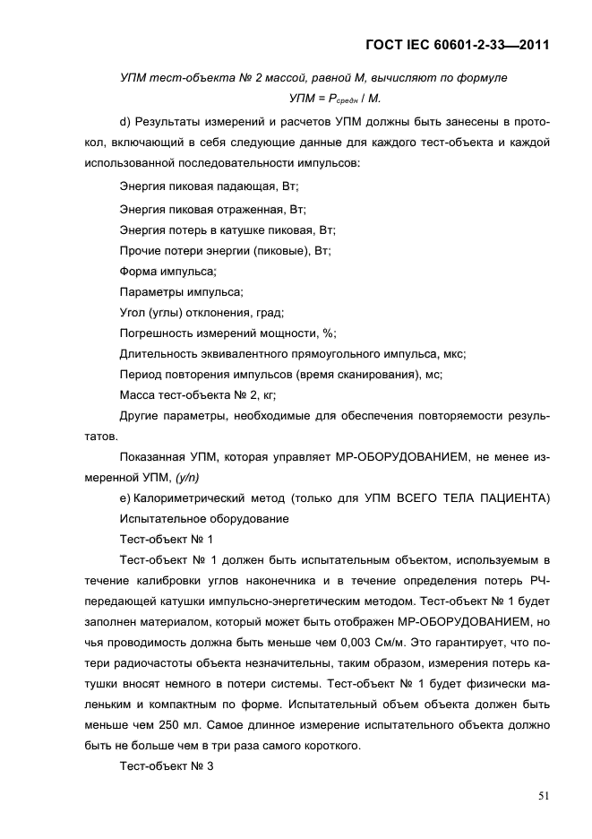 ГОСТ IEC 60601-2-33-2011