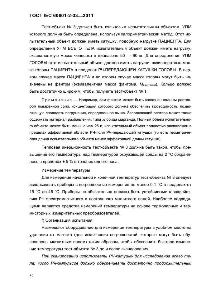 ГОСТ IEC 60601-2-33-2011