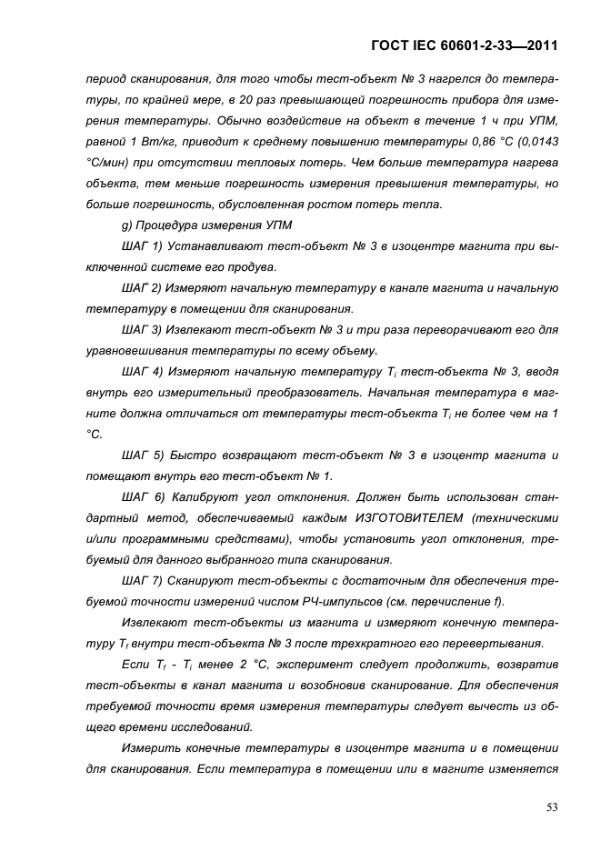 ГОСТ IEC 60601-2-33-2011