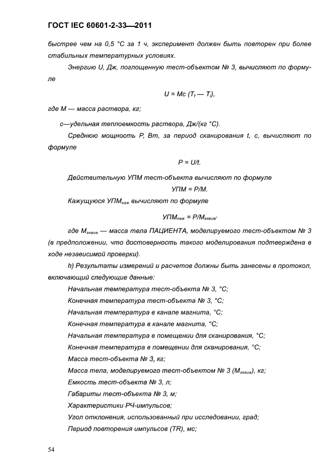 ГОСТ IEC 60601-2-33-2011