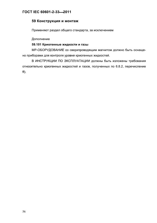 ГОСТ IEC 60601-2-33-2011