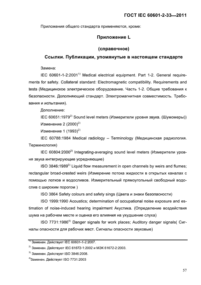 ГОСТ IEC 60601-2-33-2011