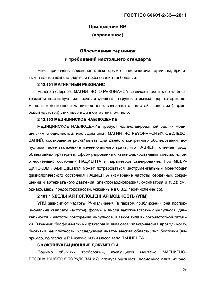 ГОСТ IEC 60601-2-33-2011