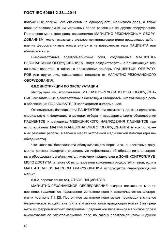 ГОСТ IEC 60601-2-33-2011