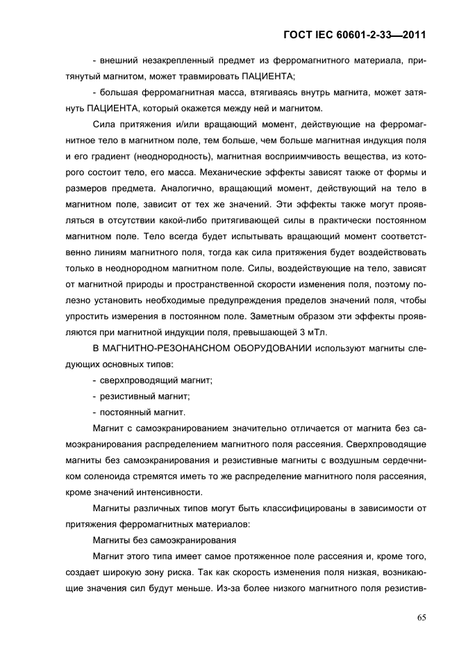 ГОСТ IEC 60601-2-33-2011