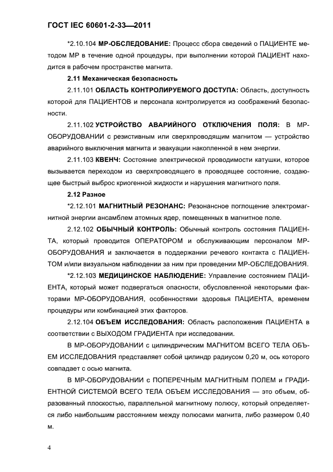 ГОСТ IEC 60601-2-33-2011