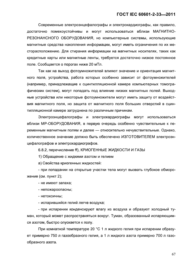 ГОСТ IEC 60601-2-33-2011