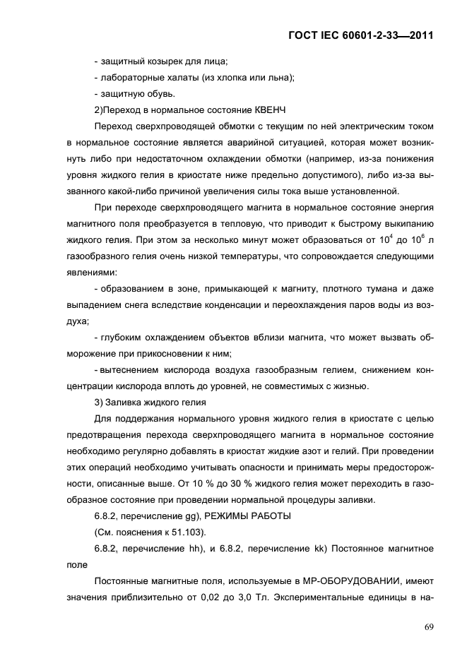 ГОСТ IEC 60601-2-33-2011