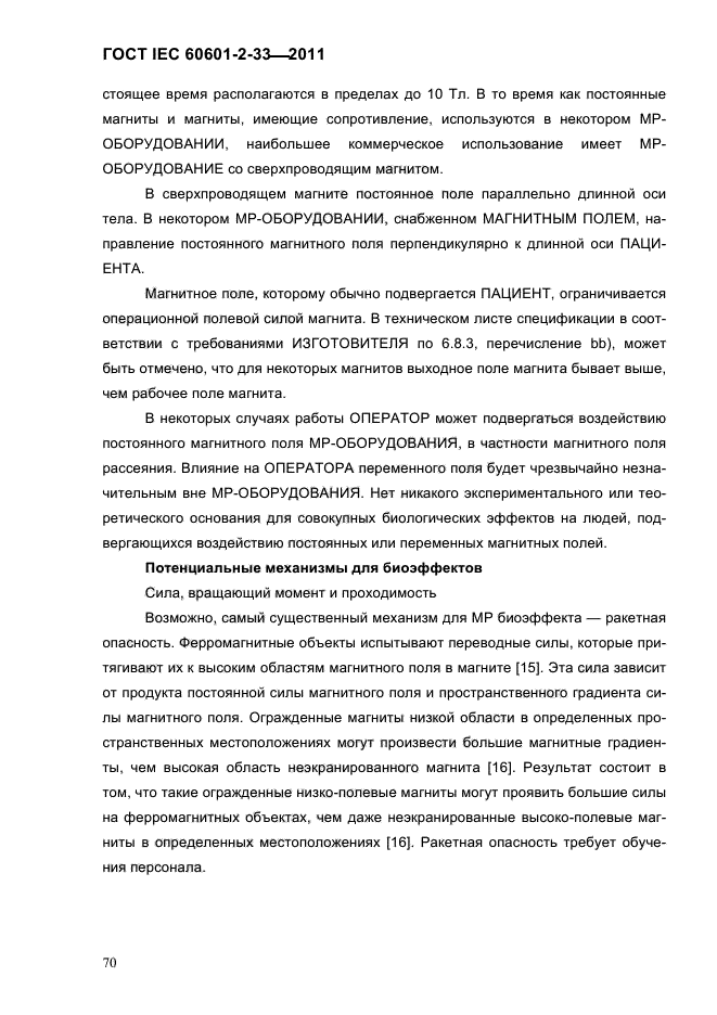ГОСТ IEC 60601-2-33-2011