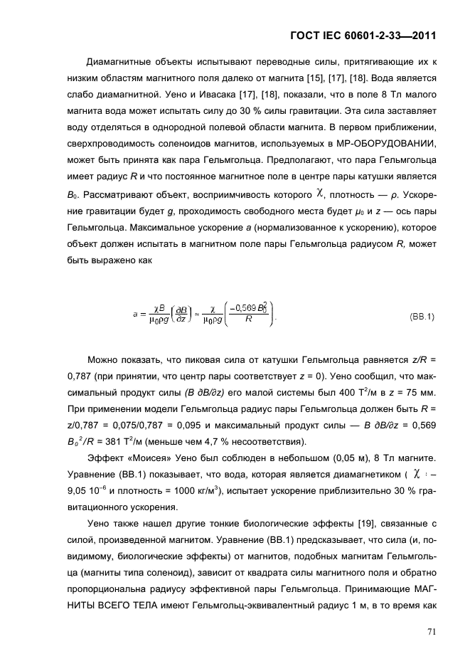 ГОСТ IEC 60601-2-33-2011
