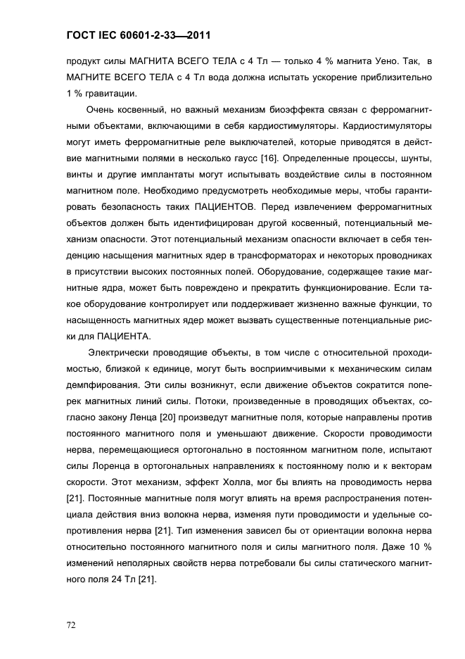 ГОСТ IEC 60601-2-33-2011