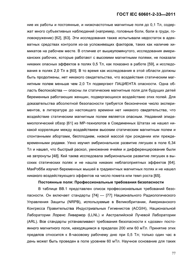 ГОСТ IEC 60601-2-33-2011