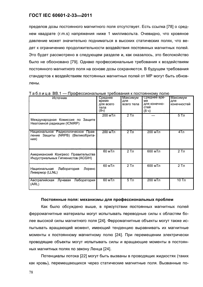 ГОСТ IEC 60601-2-33-2011