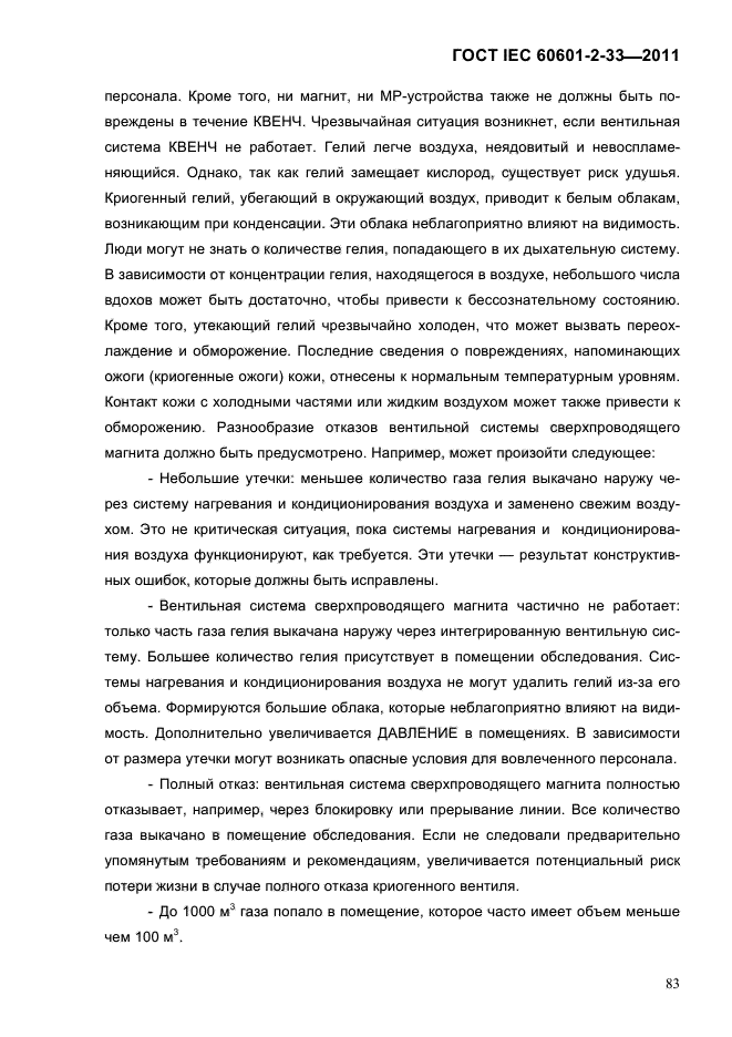 ГОСТ IEC 60601-2-33-2011