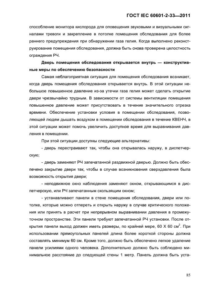 ГОСТ IEC 60601-2-33-2011