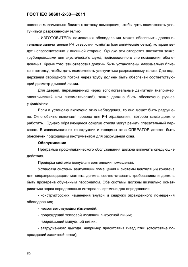 ГОСТ IEC 60601-2-33-2011