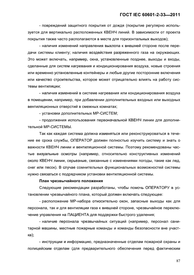 ГОСТ IEC 60601-2-33-2011