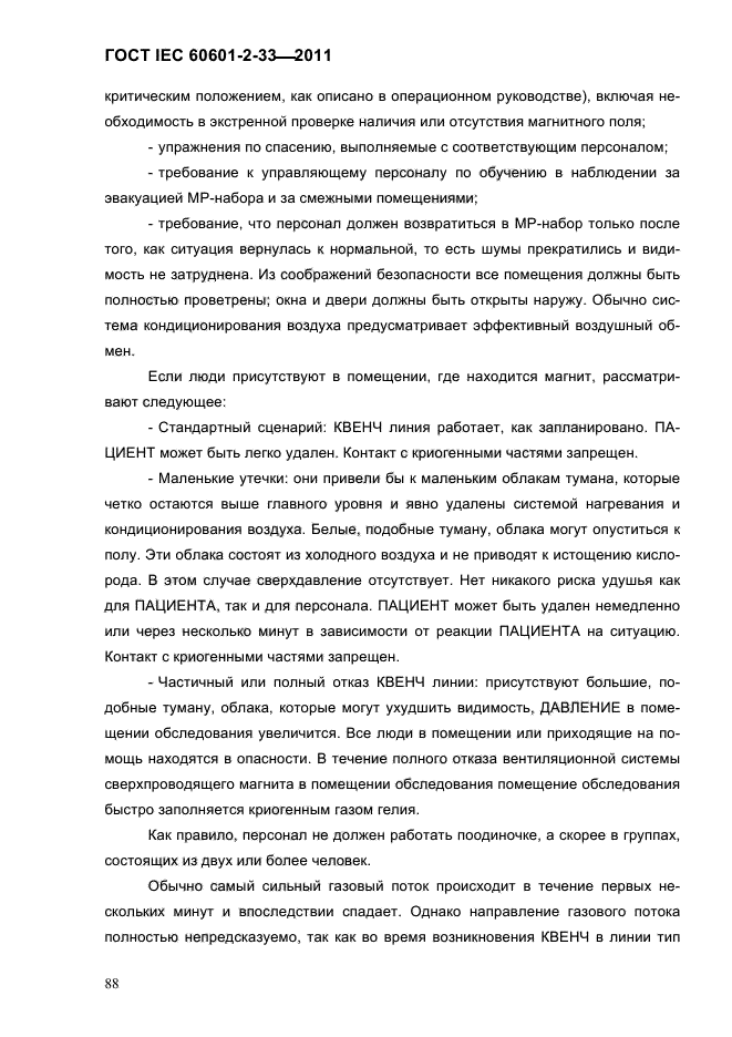 ГОСТ IEC 60601-2-33-2011